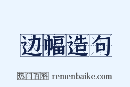 边幅造句是什么意思的图片